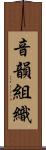 音韻組織 Scroll