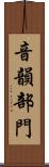 音韻部門 Scroll