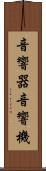 音響器 Scroll
