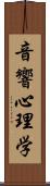 音響心理学 Scroll