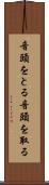 音頭をとる Scroll