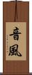 音風 Scroll