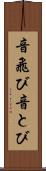 音飛び Scroll
