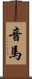 音馬 Scroll