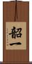 韶一 Scroll