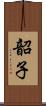 韶子 Scroll