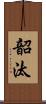韶汰 Scroll