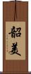 韶美 Scroll