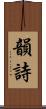 韻詩 Scroll