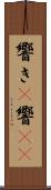 響き(P) Scroll