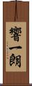 響一朗 Scroll