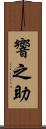 響之助 Scroll