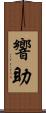 響助 Scroll