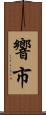 響市 Scroll