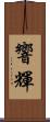 響輝 Scroll