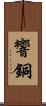 響銅 Scroll