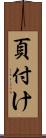頁付け Scroll