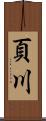 頁川 Scroll