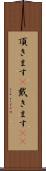 頂きます(P) Scroll