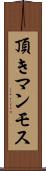 頂きマンモス Scroll