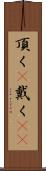 頂く(P) Scroll