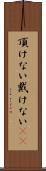 頂けない Scroll