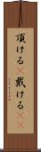 頂ける(P) Scroll