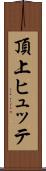 頂上ヒュッテ Scroll