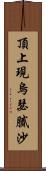 頂上現烏瑟膩沙 Scroll