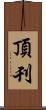 頂刊 Scroll