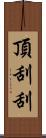 頂刮刮 Scroll