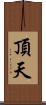 頂天 Scroll