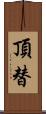 頂替 Scroll