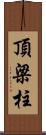 頂梁柱 Scroll