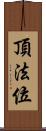 頂法位 Scroll