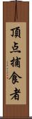 頂点捕食者 Scroll