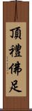 頂禮佛足 Scroll