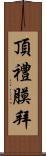 頂禮膜拜 Scroll