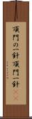 頂門の一針 Scroll