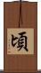 頃 Scroll