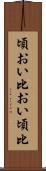 頃おい Scroll