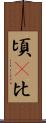 頃(P) Scroll