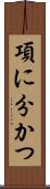 項に分かつ Scroll