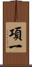 項一 Scroll