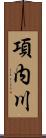 項内川 Scroll