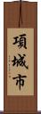 項城市 Scroll