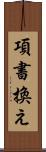 項書換え Scroll