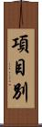 項目別 Scroll