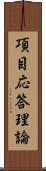 項目応答理論 Scroll