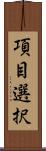 項目選択 Scroll